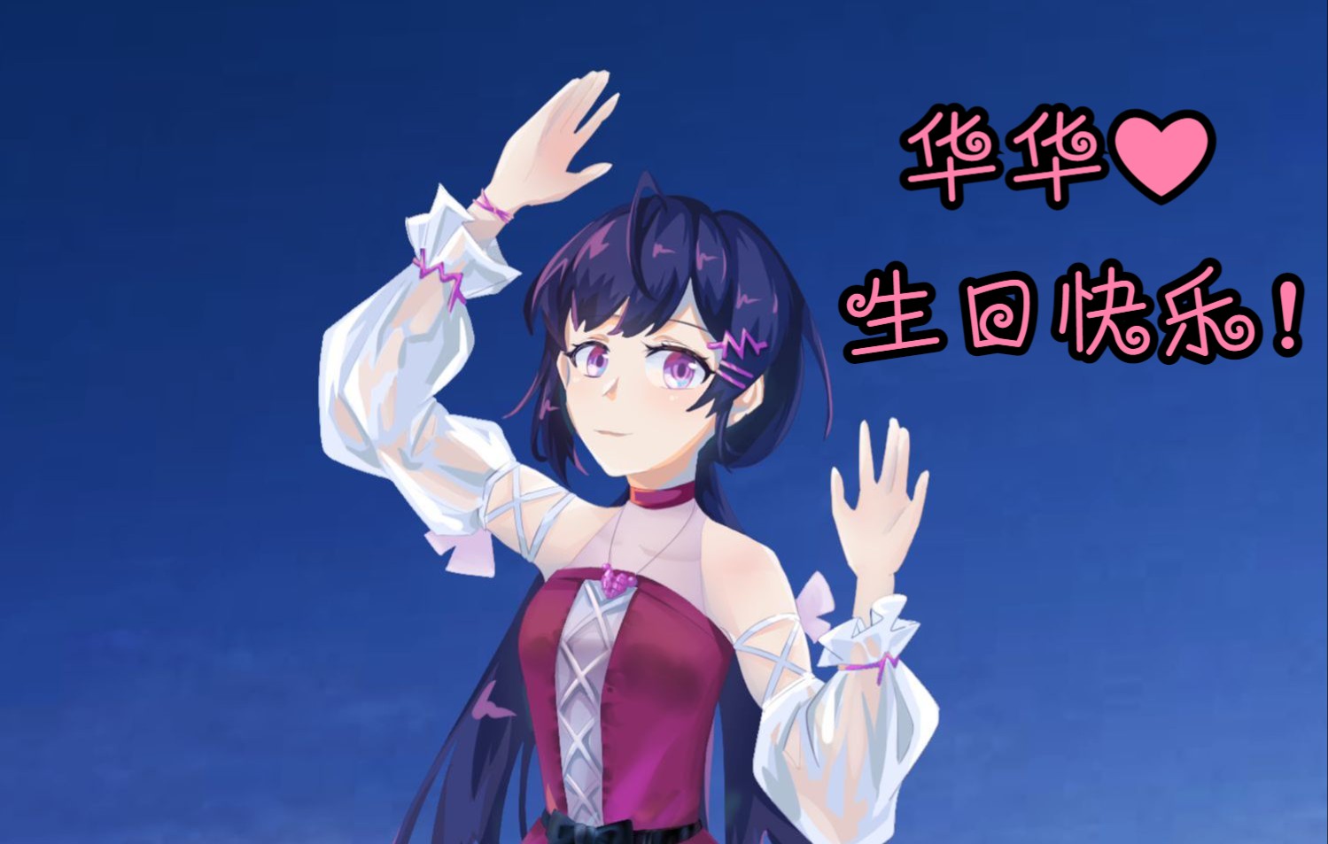 【绘画过程】祝心华生日快乐!78