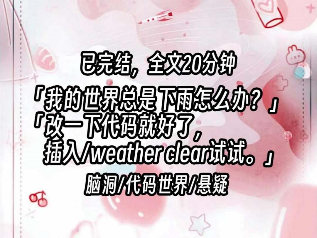 【已更完】「我的世界总是下雨怎么办?」「改一下代码就好了,插入/weather clear试试.」哔哩哔哩bilibili