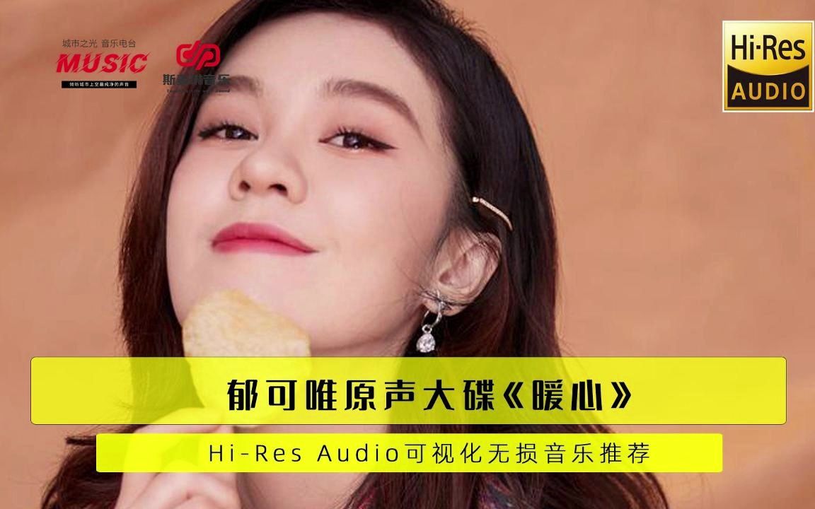 【郁可唯原声】HiRes Audio无损可视化音乐《暖心》哔哩哔哩bilibili