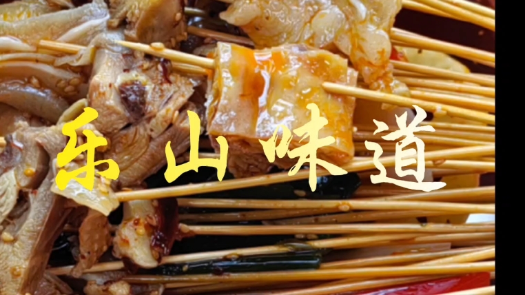 乐山味道串烧神曲