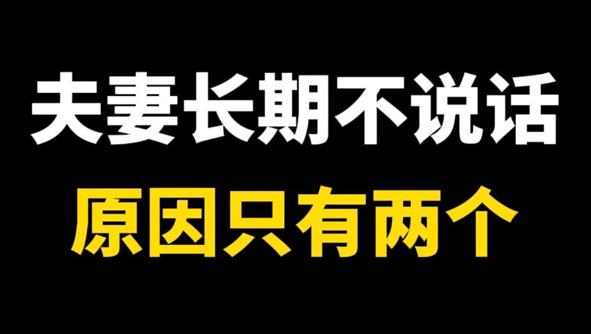 夫妻俩长期不说话，原因只有两个！