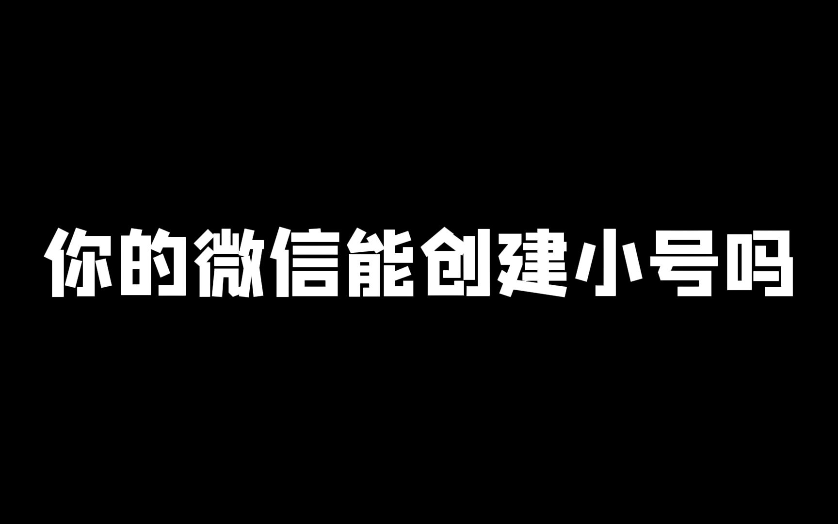 一个手机号创建两个微信,需要满足这个条件哔哩哔哩bilibili