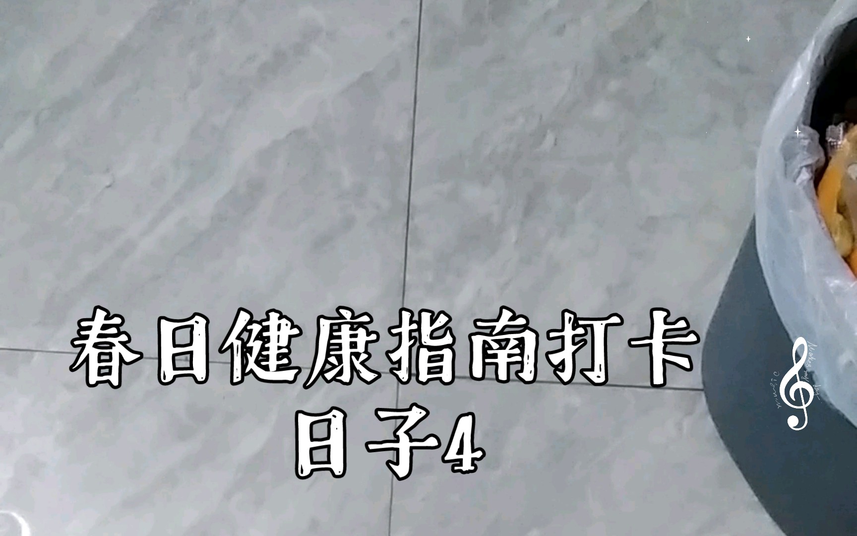 春日健康指南打卡日子4|9|3|59