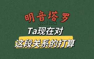 Tải video: Ta现在对这段关系的打算