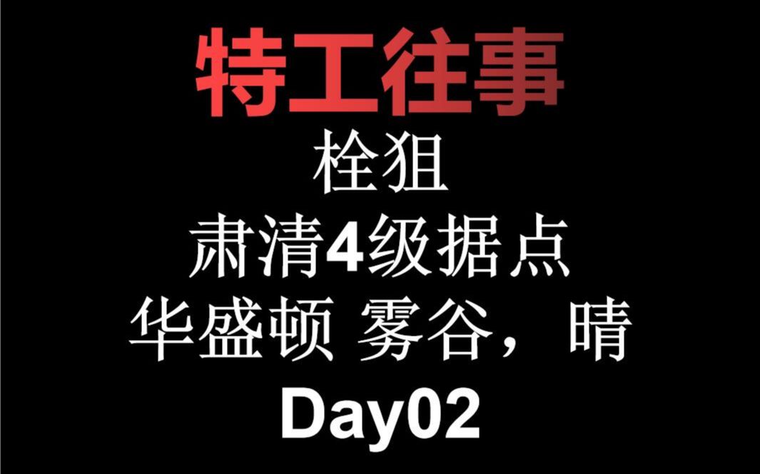 【全境2】有声小说,狙击肃清4级点,特工往事01 雾谷哔哩哔哩bilibili