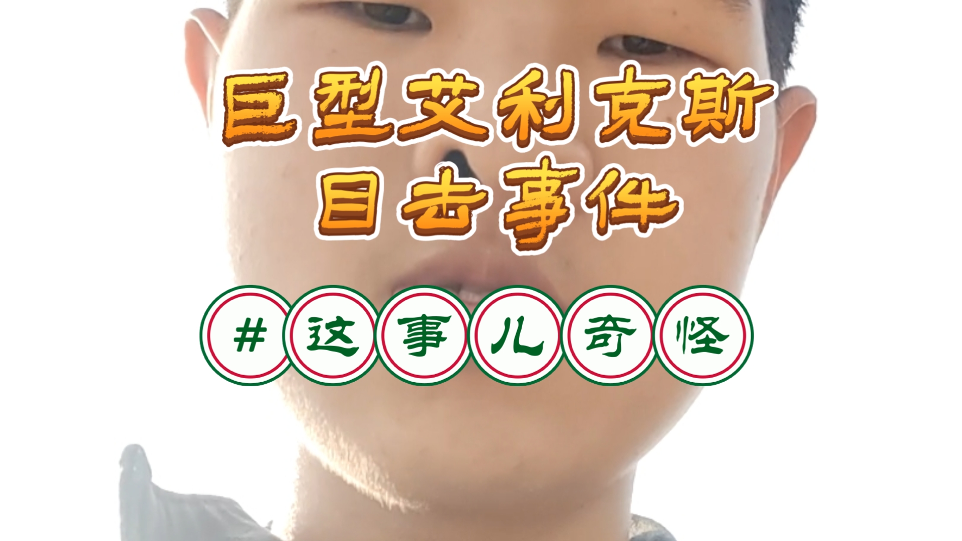 我的世界:巨型艾利克斯第n次目击事件!