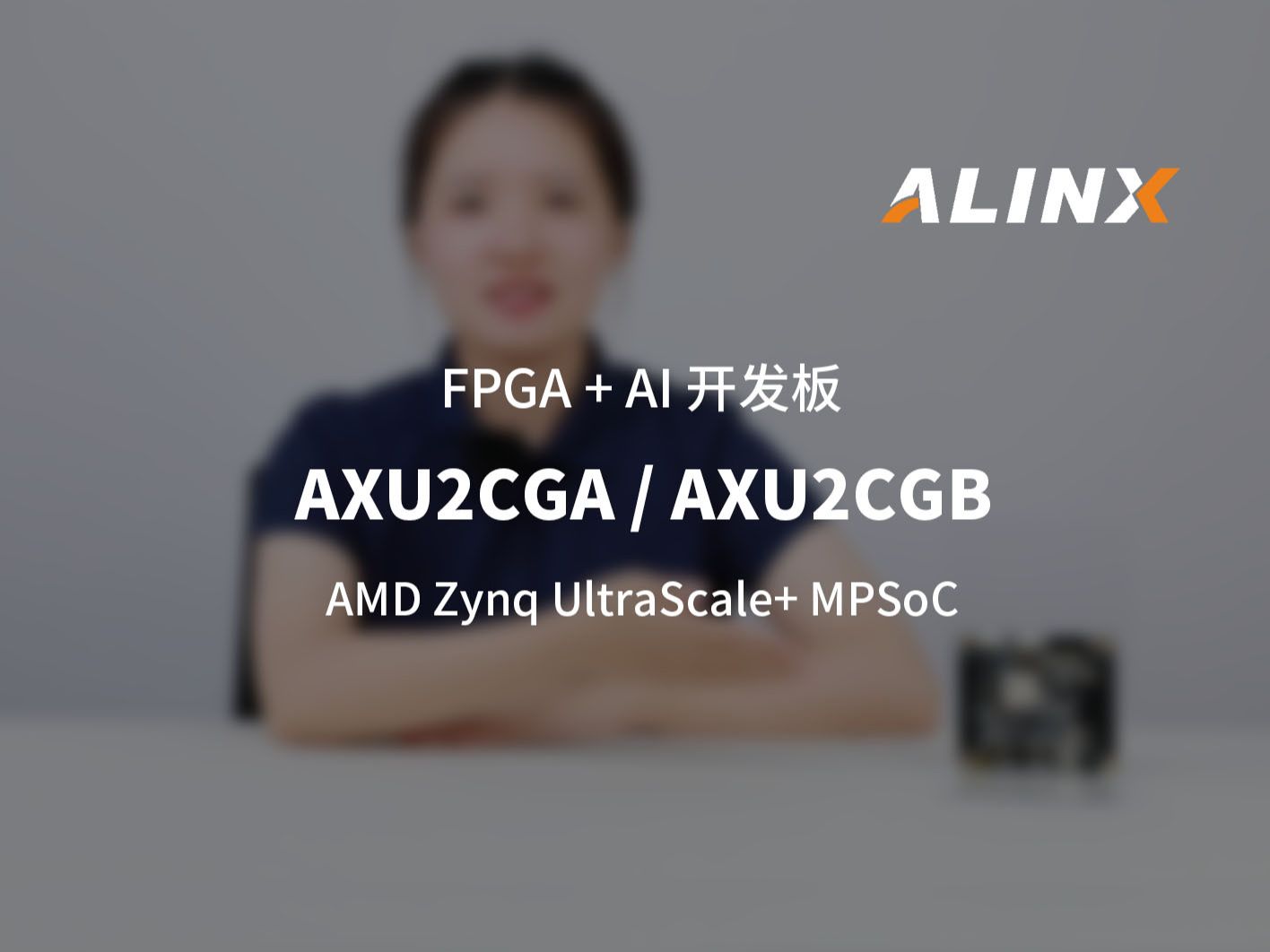 【新品发布】AXU2CGA/AXU2CGB入门级优选开发板