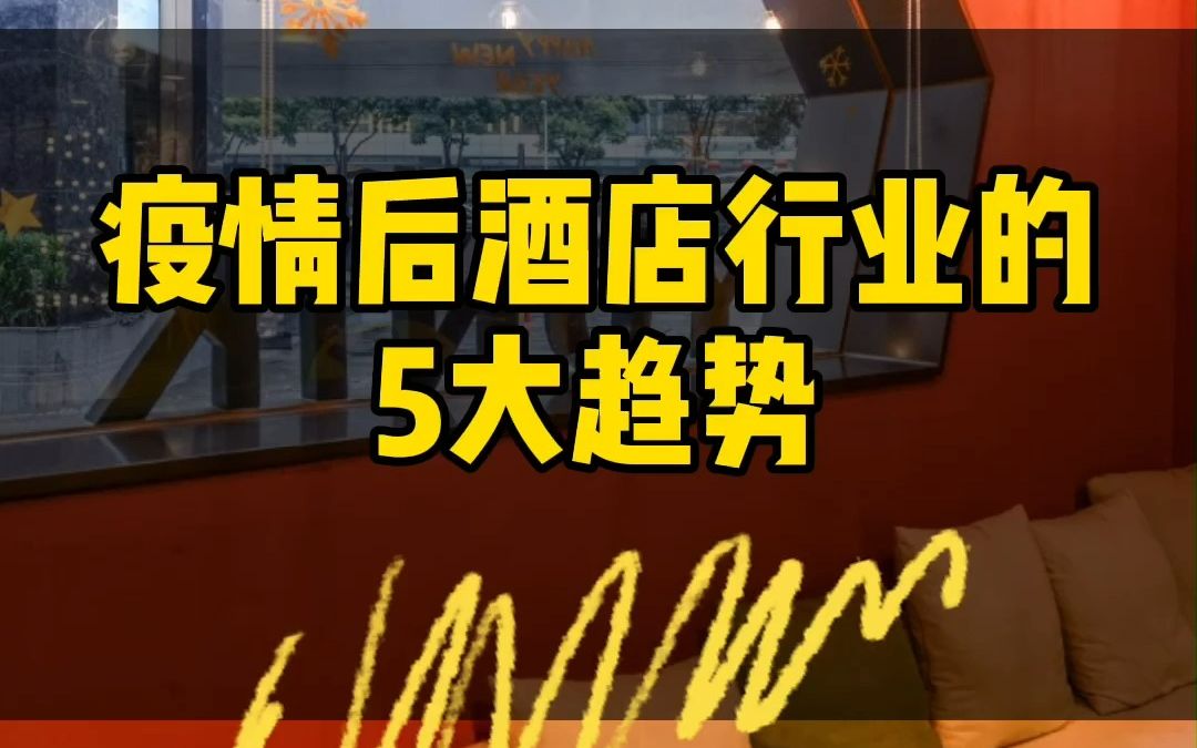 疫情后酒店行业的5大趋势!哔哩哔哩bilibili