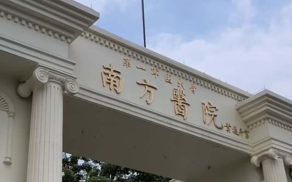 #我的救赎之旅 (18)南方医科大学&广东省人民医院&传说中广州交通哔哩哔哩bilibili