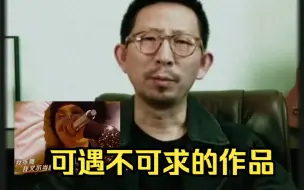 Download Video: 丁太升锐评威尔《临时抱佛脚》“这样的作品是不可复制 可遇不可求”