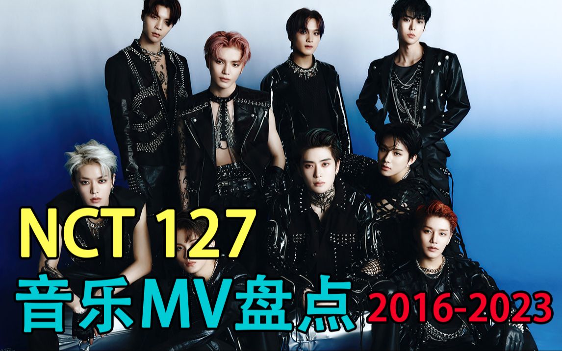 【nct 127】 划哥组 音乐mv盘点(2016-2023)