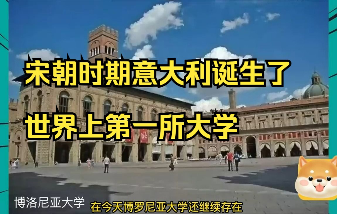 世界上第一所大学诞生在宋朝时期的意大利哔哩哔哩bilibili