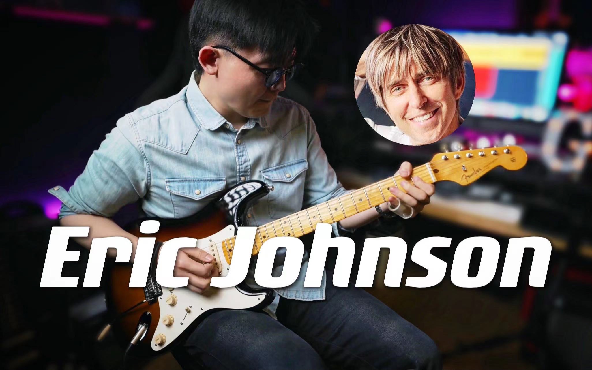 [图]【演奏】致敬翻弹吉他英雄Eric Johnson 1997 G3版《SRV》潘高峰电吉他演奏Fender 1954 "Virginia"Stratocaster