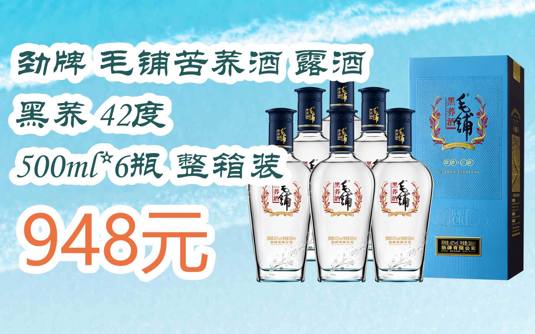 【京东搜 福利大红包585 领福利】 劲牌 毛铺苦荞酒 露酒 黑荞 42度