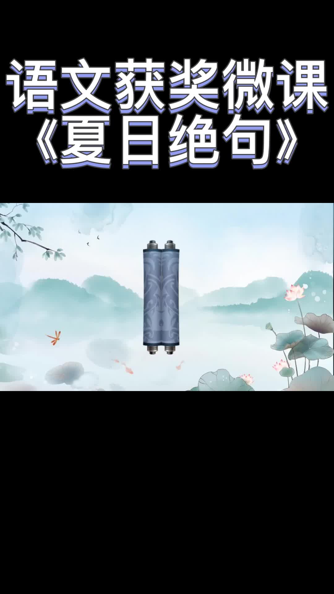 小学语文获奖微课案例分享—《夏日绝句》哔哩哔哩bilibili