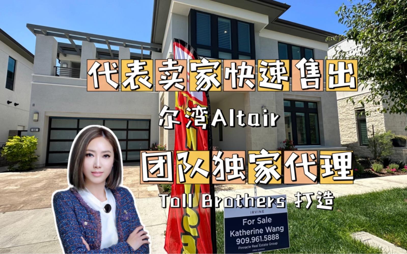 388万美金上市412.68万美金成交尔湾Altair豪宅代表卖家all cash close 网络销售策略加最强资源销售 强强联合打造争相抢购哔哩哔哩bilibili