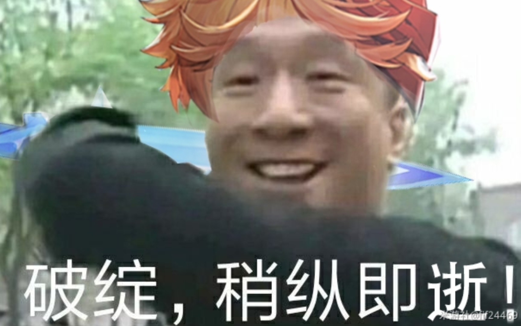 《破绽·稍纵即逝》