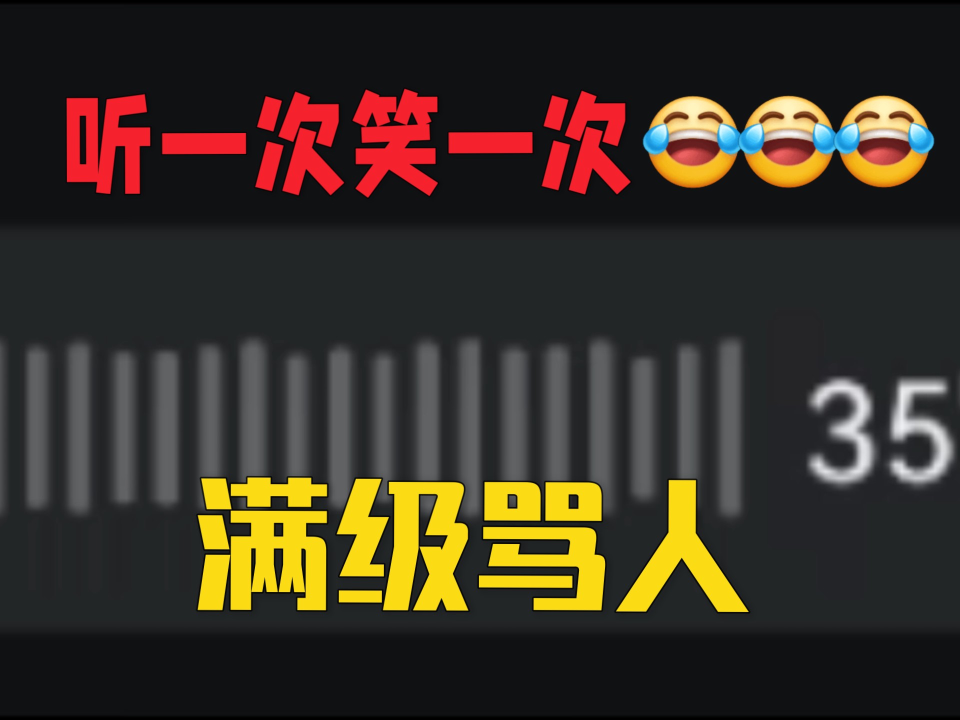 骂人必备音效