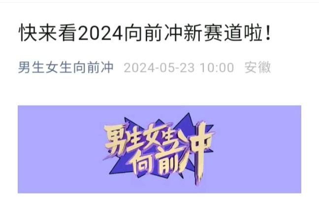 2024年安徽卫视男生女生向前冲哔哩哔哩bilibili