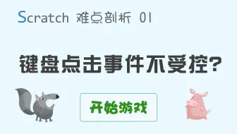 【码匠】Scratch难点 01 键盘事件不受“游戏开始”的控制怎么办
