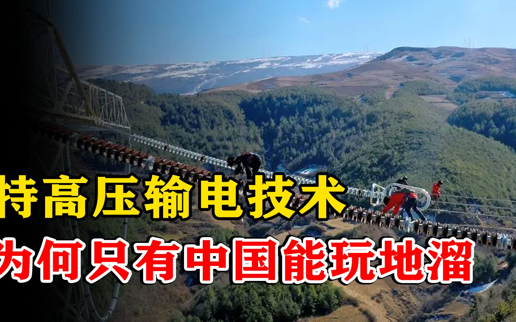 特高压输电技术有多难?中国为此投入数千亿,其他国家“玩不起”哔哩哔哩bilibili