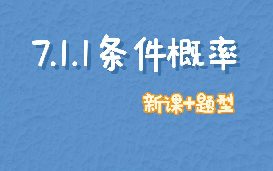 [图]7.1.1条件概率 新课+题型