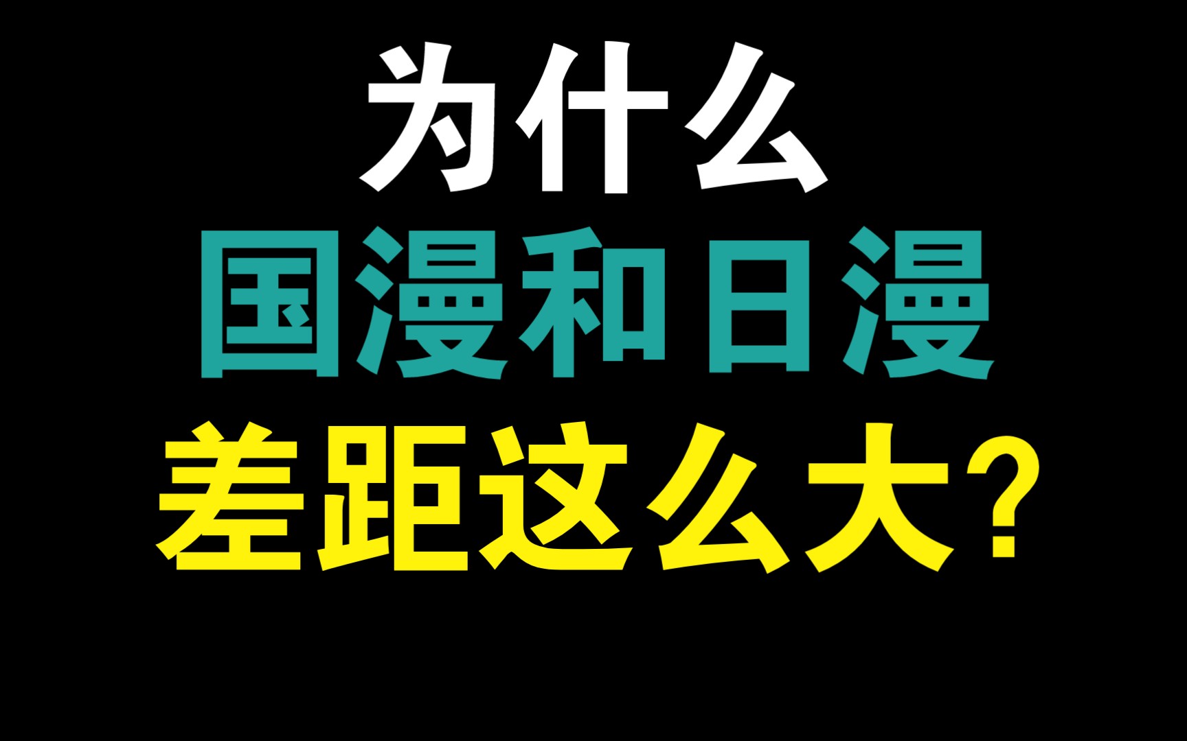 [图]为什么国漫和日漫差距这么大？