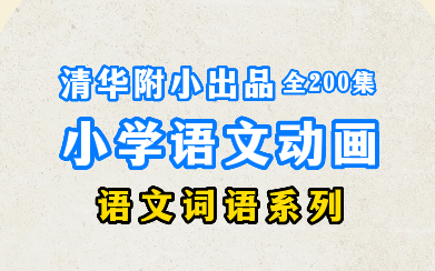 [图]清华附小成语课 妙解成语 小学生必备 简单易懂 让孩子快速了解成语