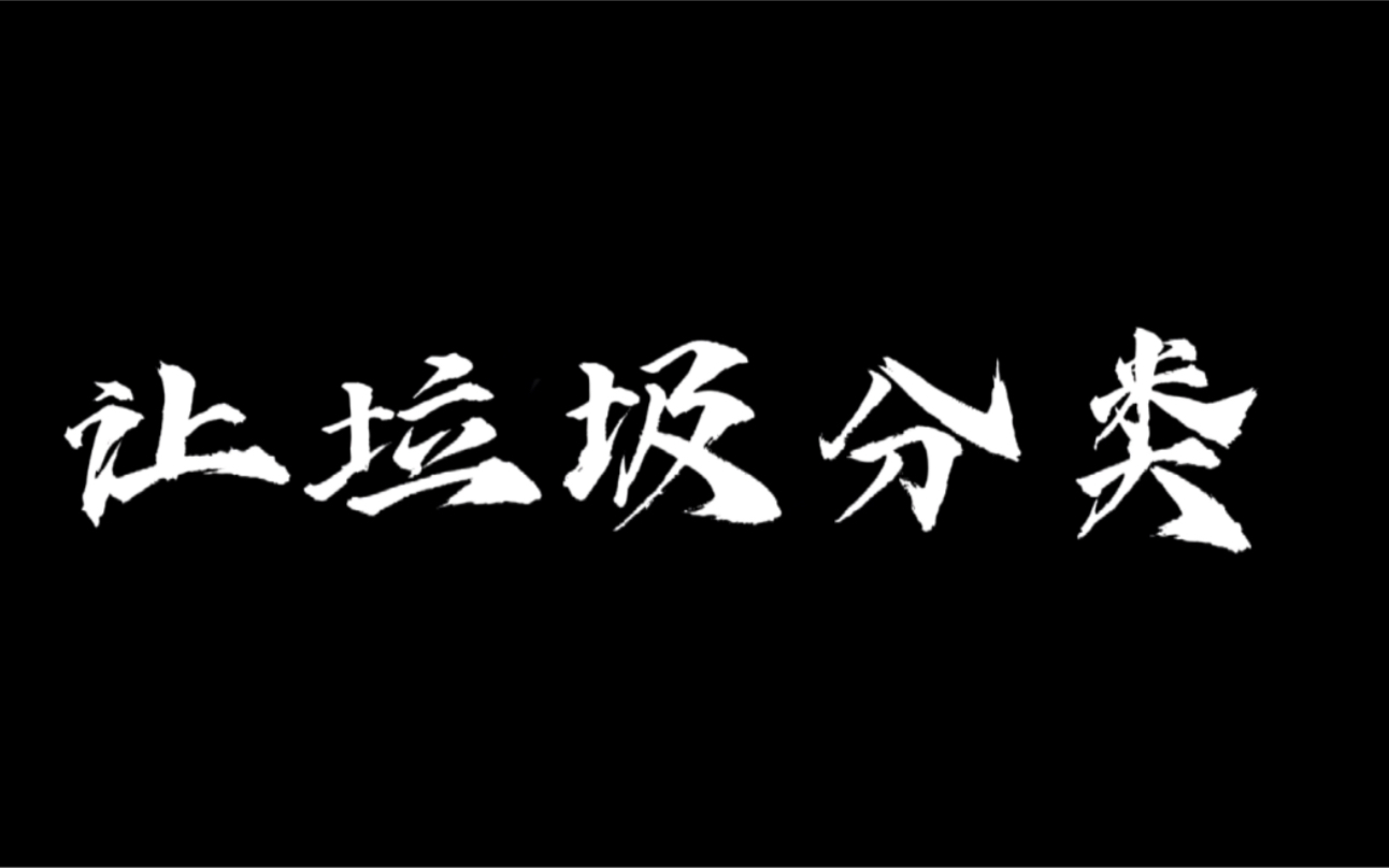 学生翻拍《让子弹飞》 《让垃圾分类》西北政法大学505寝室制作哔哩哔哩bilibili