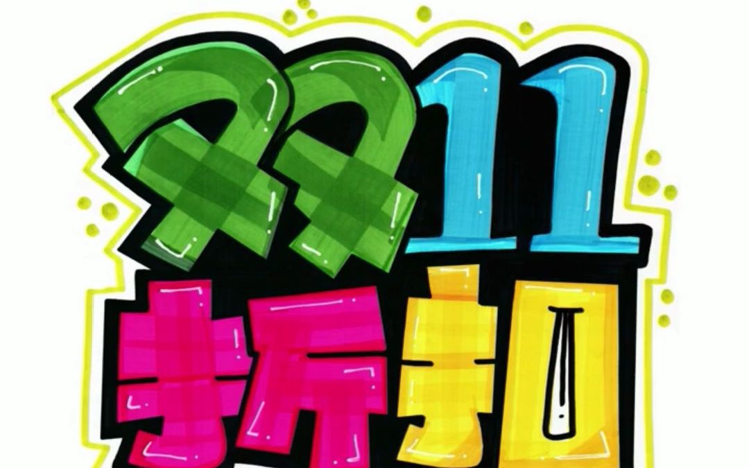 双11折扣手绘pop海报|招生手绘pop海报
