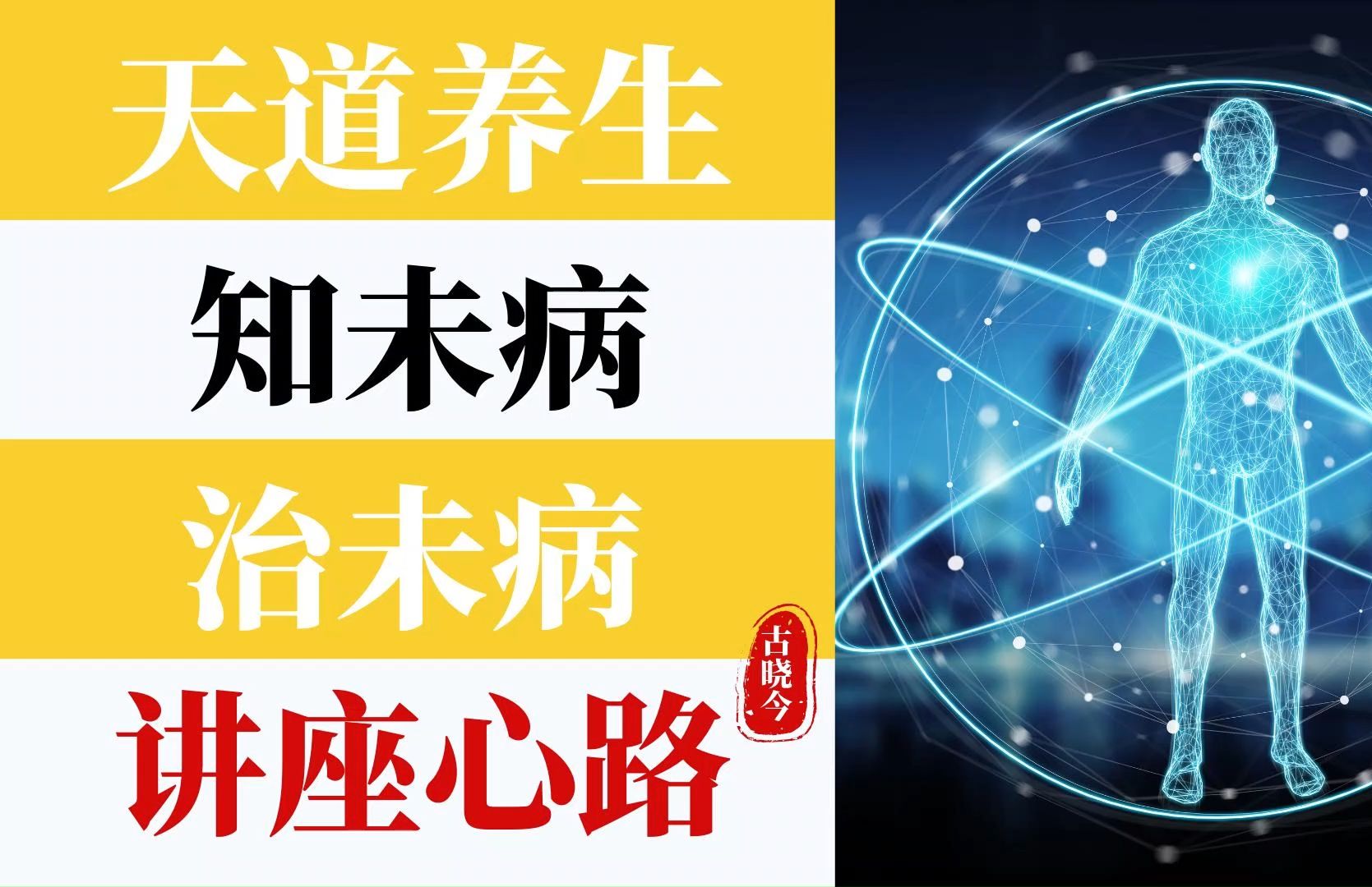 10月46号,“天道养生—知未病—治未病”讲座心路与思考!哔哩哔哩bilibili