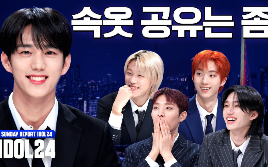 【摇光星字幕组】240211 p1harmony在新闻上讨论内衣的时候打了起来