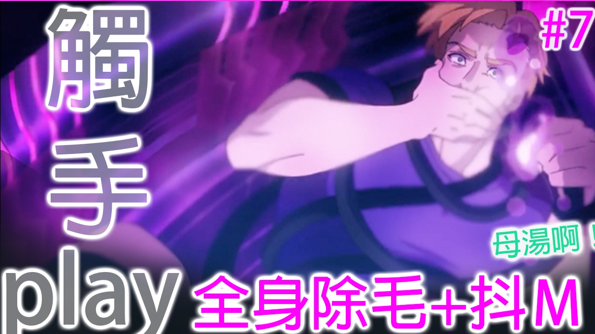 [图]【勇气爆发Bang Bravern】触手play💦 史密斯全身除毛？抖Ｍ登场？母汤啊！ #7