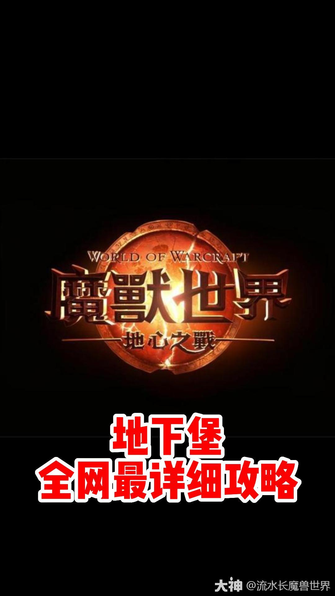 全网最详细的地下堡攻略!#魔兽世界# #地心之战# #网易大神#哔哩哔哩bilibili