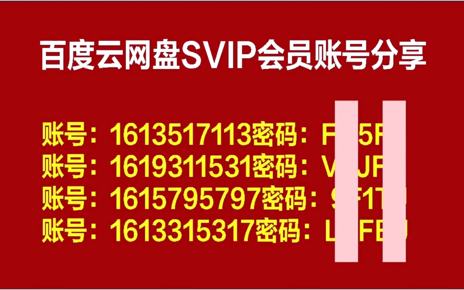 2023年11月28日更新 白嫖百度網盤會員90天,百度雲網盤svip會員賬號