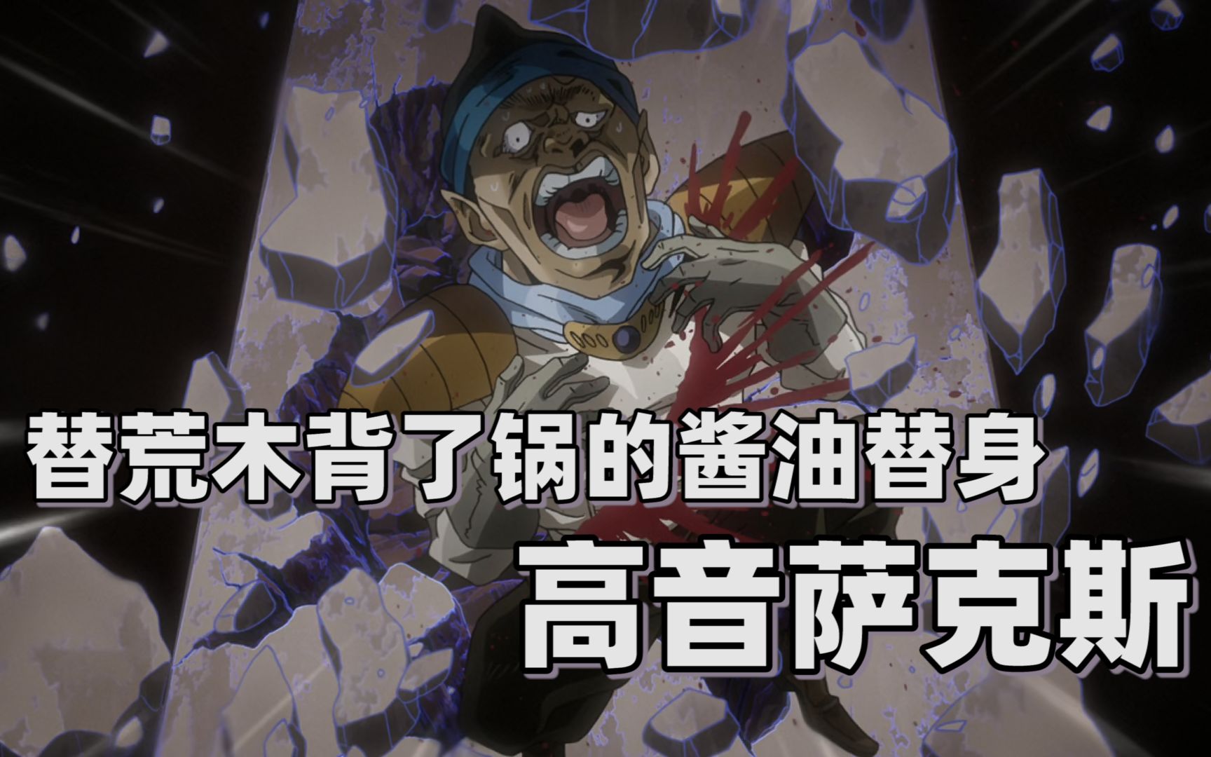 【jojo替身分析】替荒木背了锅的酱油替身——高音萨克斯