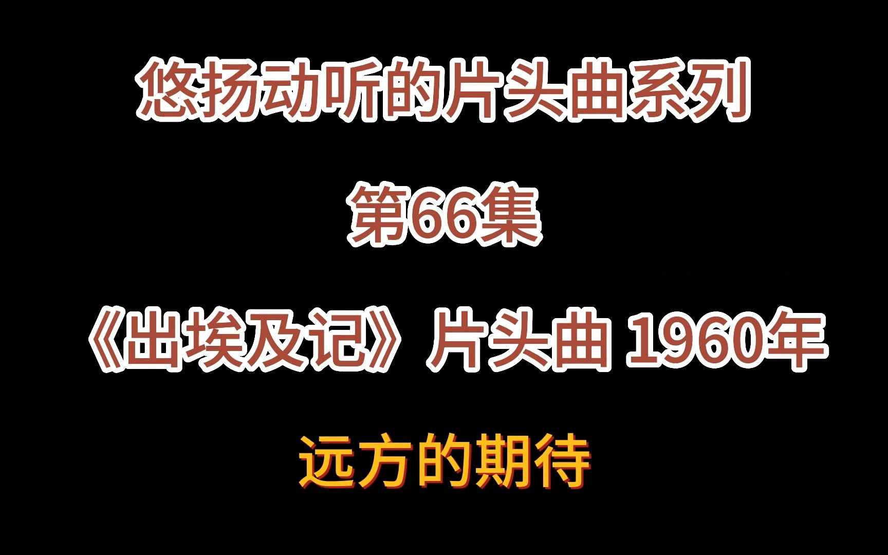 [图]悠扬动听的片头曲系列 第66集《出埃及记》片头曲 1960年