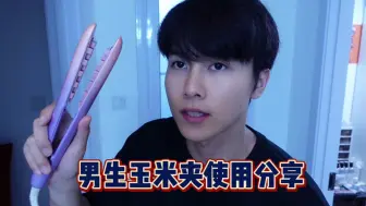 Download Video: 【胎教版】男生玉米夹使用分享