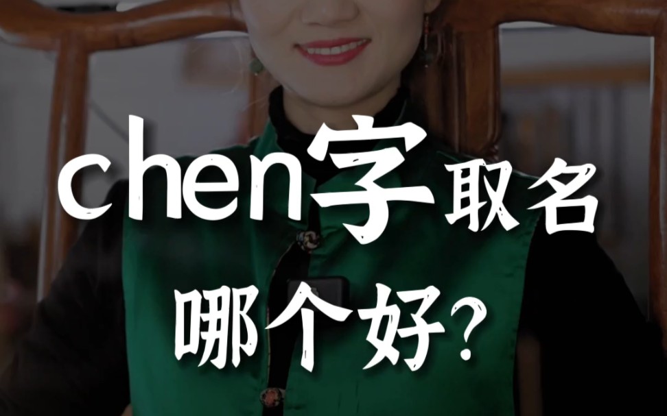 你身边有名字带“chen”的朋友吗?取名改名哔哩哔哩bilibili