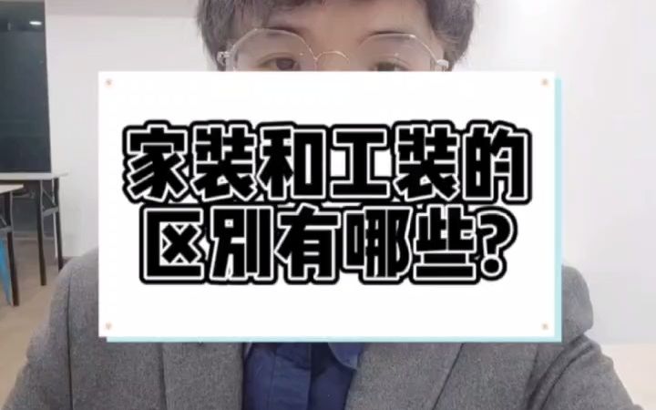 家装和工装的区别有哪些?哔哩哔哩bilibili