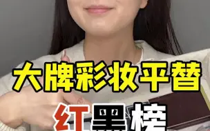 Download Video: 内行人才知道的#省钱 攻略！大.牌平替也绝不踩雷！学生党也能放心入！