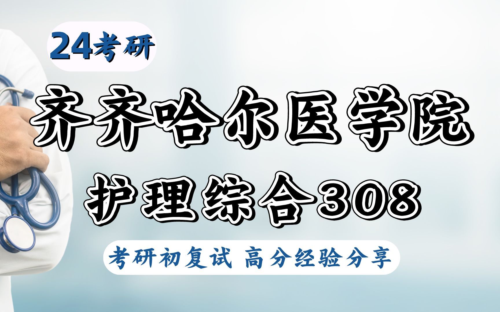 24齐齐哈尔医学院护理学308考研专业解读考情报录比分析哔哩哔哩bilibili