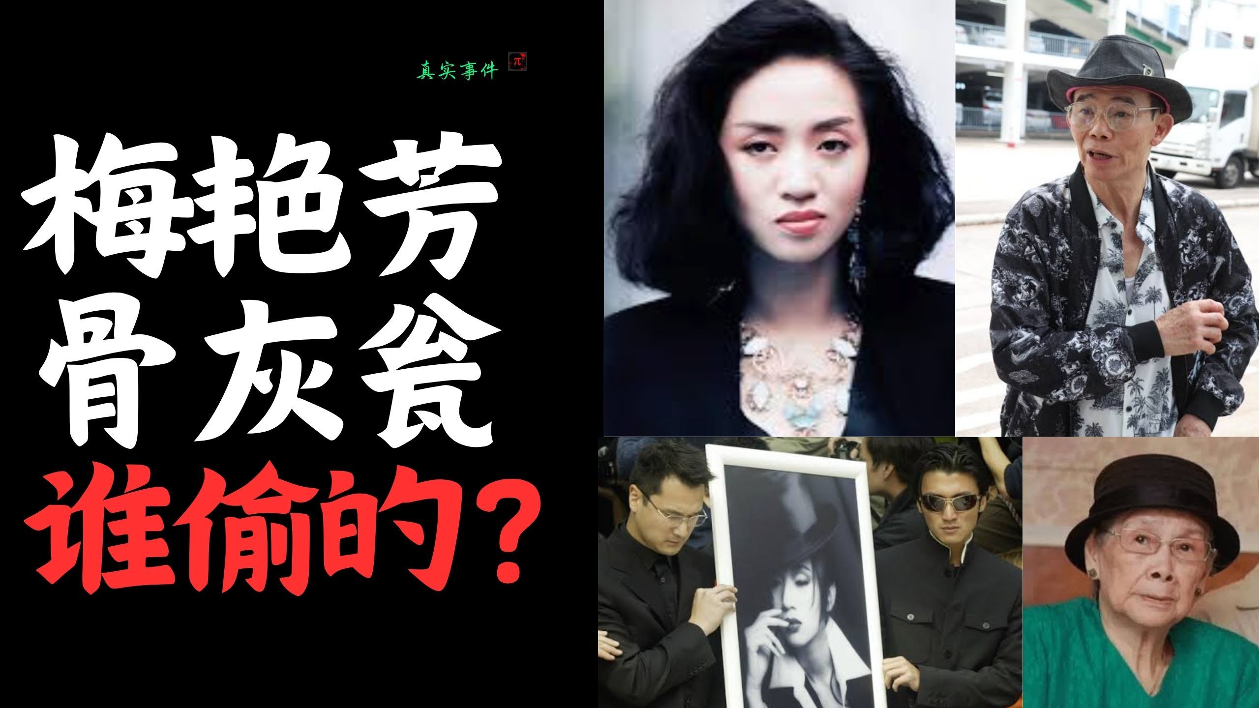 梅艳芳｜没有人性，骨灰坛也要偷吗？！