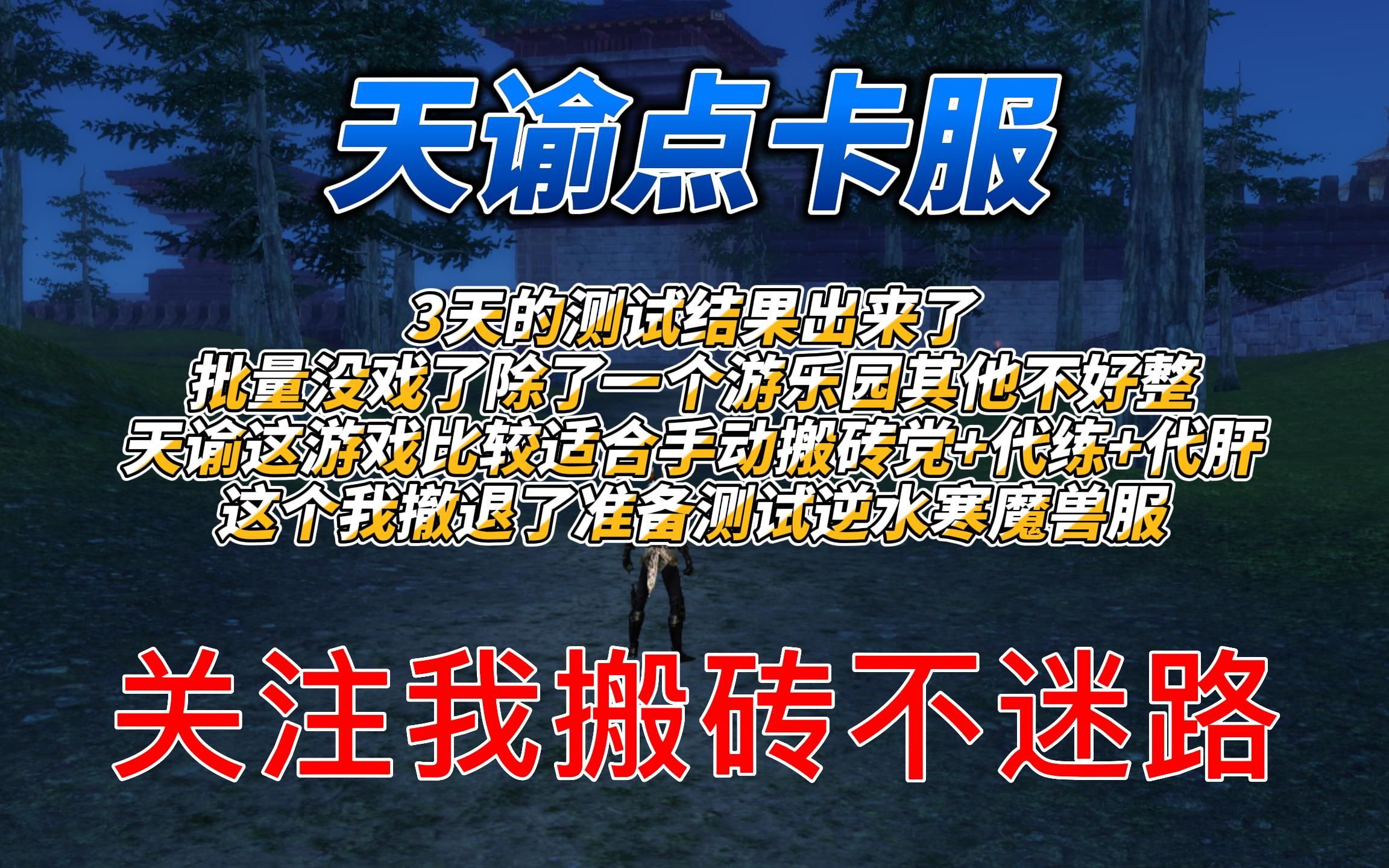 《天谕点卡服》三天的测试结果总结一下批量不好整这游戏比较适合手动搬砖+代练+代肝做天谕游戏实况