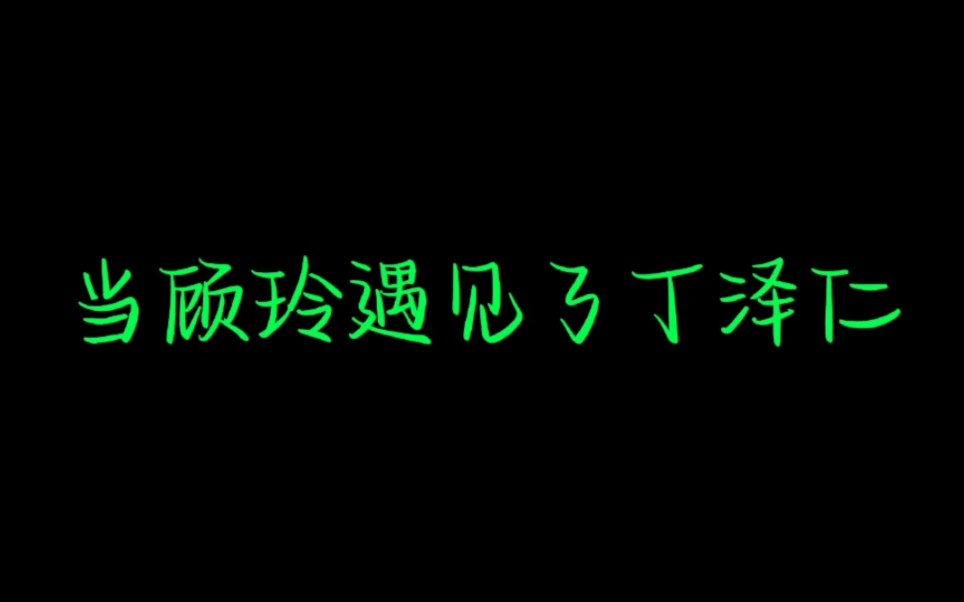 当顾玲遇见了丁泽仁之谁是一番大爸哔哩哔哩bilibili