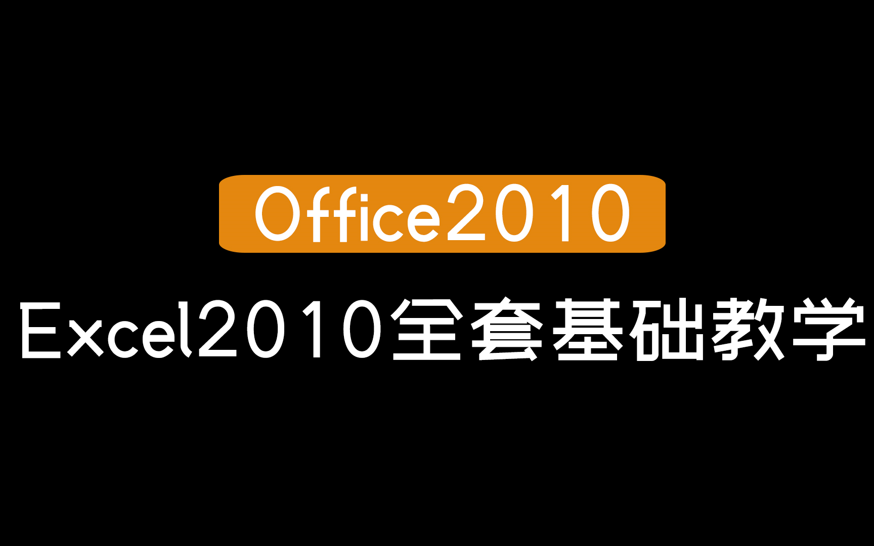 [图]【Office2010】Excel2010全套基础教学