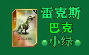 Download Video: 【侏罗纪世界手游】第106期 季票达成，小绿降临！