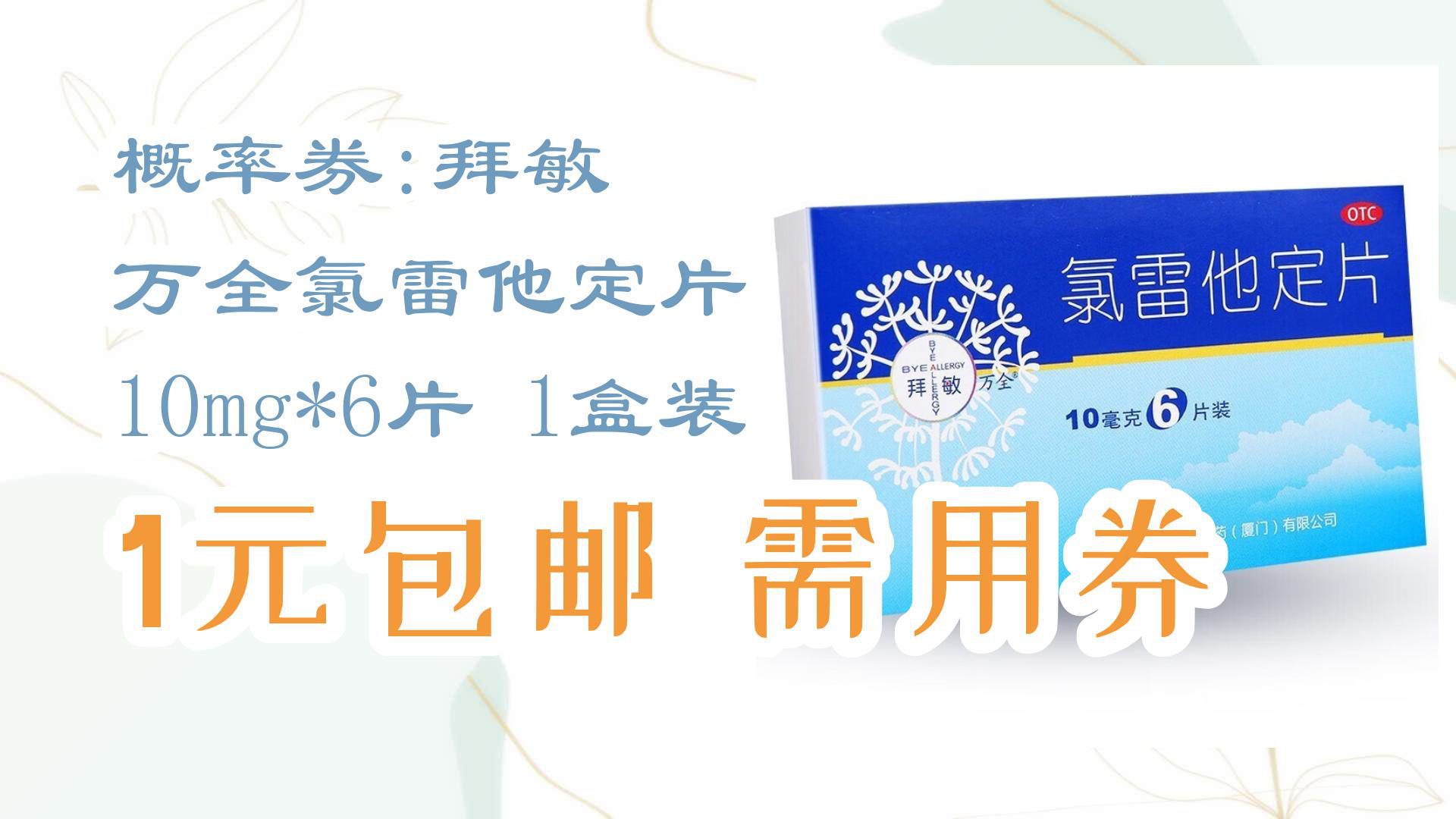 【京东】概率券:拜敏 万全氯雷他定片 10mg*6片 1盒装 1元包邮需用券