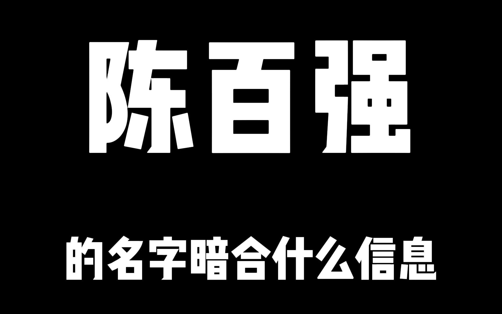 陈百强的名字暗合什么信息?令人唏嘘的往往冥冥中已经注定哔哩哔哩bilibili