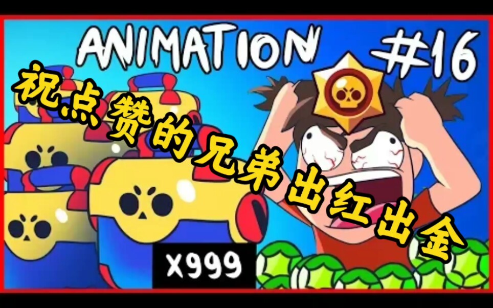 【荒野乱斗】祝点赞的兄弟出红出金!赌狗一无所有!